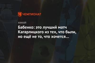 Бабенко: это лучший матч Кагарлицкого из тех, что были, но ещё не то, что хочется видеть