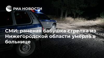 СМИ: раненая бабушка стрелка из Нижегородской области умерла в больнице
