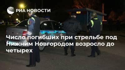 Число погибших при стрельбе под Нижним Новгородом возросло до четырех