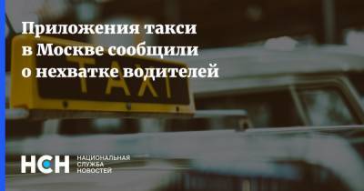 Приложения такси в Москве сообщили о нехватке водителей