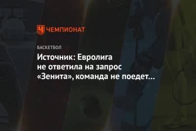 Источник: Евролига не ответила на запрос «Зенита», команда не поедет на матч Евролиги