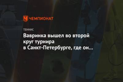 Вавринка вышел во второй круг турнира в Санкт-Петербурге, где он сыграет с Донским