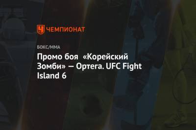 Промо боя «Корейский Зомби» — Ортега. UFC Fight Island 6
