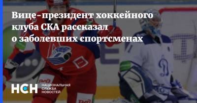 Вице-президент хоккейного клуба СКА рассказал о заболевших спортсменах