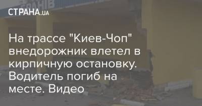 На трассе "Киев-Чоп" внедорожник влетел в кирпичную остановку. Водитель погиб на месте. Видео