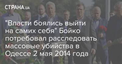 "Власти боялись выйти на самих себя" Бойко потребовал расследовать массовые убийства в Одессе 2 мая 2014 года