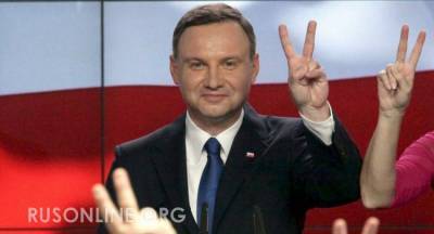 Президент Польши, выражая ультиматум России, жёстко прокололся