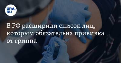В РФ расширили список лиц, которым обязательна прививка от гриппа