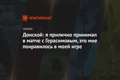 Донской: я прилично принимал в матче с Герасимовым, это мне понравилось в моей игре