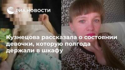 Кузнецова рассказала о состоянии девочки, которую полгода держали в шкафу