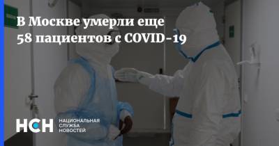 В Москве умерли еще 58 пациентов с COVID-19