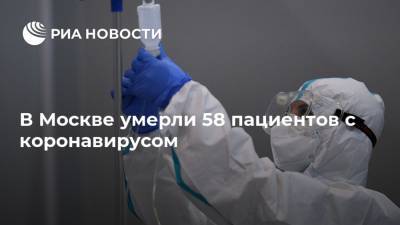 В Москве умерли 58 пациентов с коронавирусом
