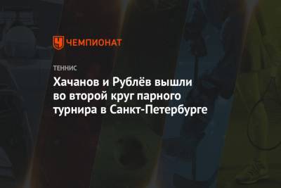 Хачанов и Рублёв вышли во второй круг парного турнира в Санкт-Петербурге