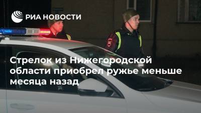 Стрелок из Нижегородской области приобрел ружье меньше месяца назад