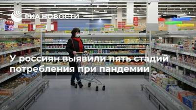 У россиян выявили пять стадий потребления при пандемии