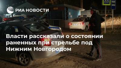 Власти рассказали о состоянии раненных при стрельбе под Нижним Новгородом