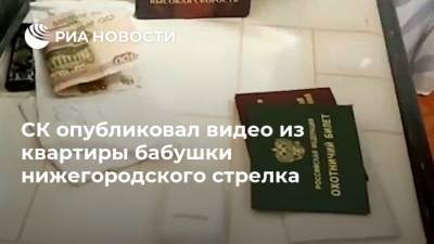 СК опубликовал видео из квартиры бабушки нижегородского стрелка