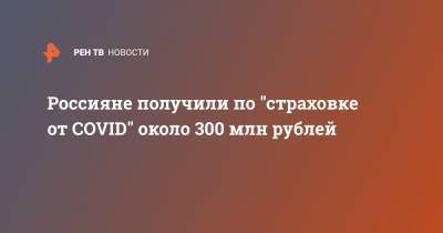 Россияне получили по "страховке от COVID" около 300 млн рублей