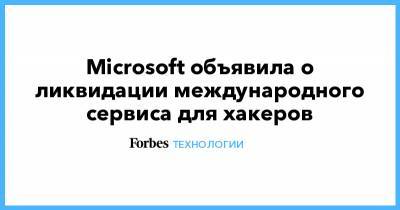 Microsoft объявила о ликвидации международного сервиса для хакеров