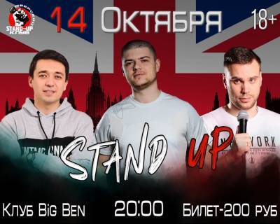 Тверской Stand Up клуб начинает новый сезон в клубе Big Ben