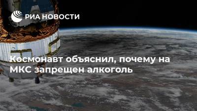 Космонавт объяснил, почему на МКС запрещен алкоголь