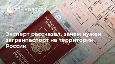 Эксперт рассказал, зачем нужен загранпаспорт на территории России