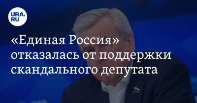 «Единая Россия» отказалась от поддержки скандального депутата. Стало известно, кто его заменит