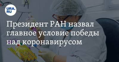 Президент РАН назвал главное условие победы над коронавирусом