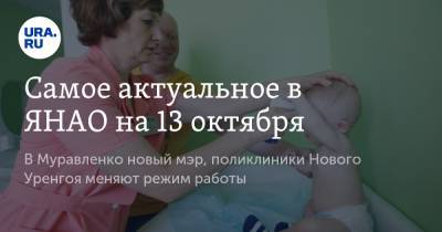 Самое актуальное в ЯНАО на 13 октября. В Муравленко новый мэр, поликлиники Нового Уренгоя меняют режим работы
