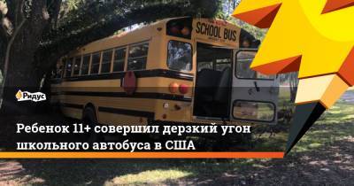Ребенок 11+ совершил дерзкий угон школьного автобуса вСША