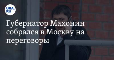 Губернатор Махонин собрался в Москву на переговоры