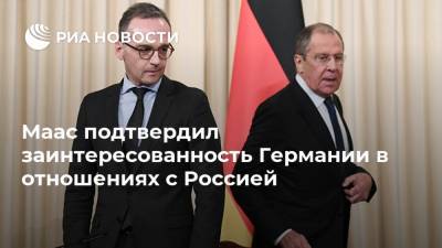 Маас подтвердил заинтересованность Германии в отношениях с Россией