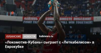 «Локомотив-Кубань» сыграет с «Леткабелисом» в Еврокубке