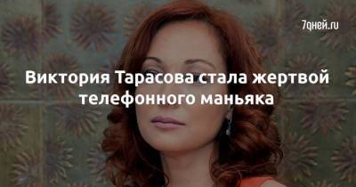 Виктория Тарасова стала жертвой телефонного маньяка