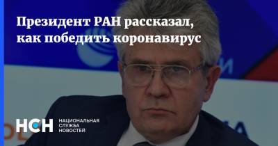 Президент РАН рассказал, как победить коронавирус