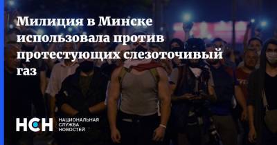 Милиция в Минске использовала против протестующих слезоточивый газ