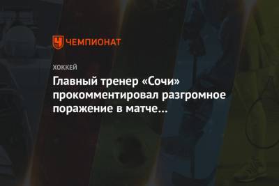 Главный тренер «Сочи» прокомментировал разгромное поражение в матче с «Авангардом»