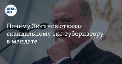 Почему Зюганов отказал скандальному экс-губернатору в мандате. Мнение его соратников