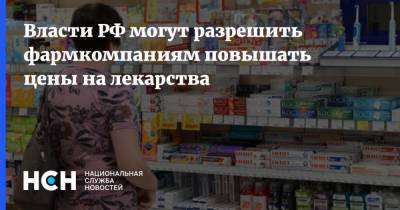 Власти РФ могут разрешить фармкомпаниям повышать цены на лекарства