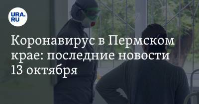 Коронавирус в Пермском крае: последние новости 13 октября. Цены на КТ выросли, маски подешевели