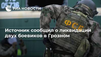 Источник сообщил о ликвидации двух боевиков в Грозном