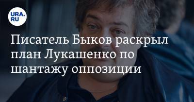Писатель Быков раскрыл план Лукашенко по шантажу оппозиции
