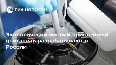 Экологически чистый криогенный двигатель разрабатывают в России