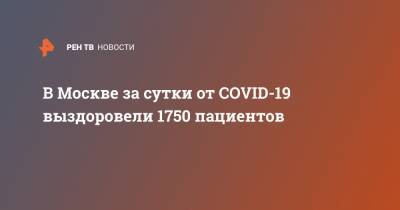 В Москве за сутки от COVID-19 выздоровели 1750 пациентов