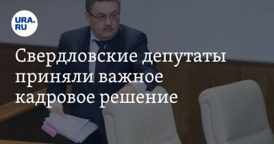 Свердловские депутаты приняли важное кадровое решение