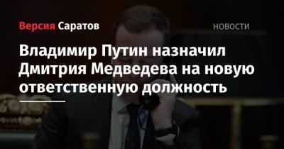 Владимир Путин назначил Дмитрия Медведева на новую ответственную должность