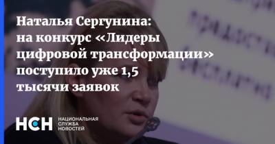 Наталья Сергунина: на конкурс «Лидеры цифровой трансформации» поступило уже 1,5 тысячи заявок