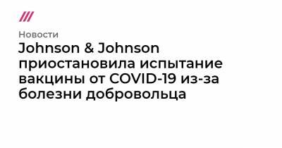 Johnson & Johnson приостановила испытание вакцины от COVID-19 из-за болезни добровольца