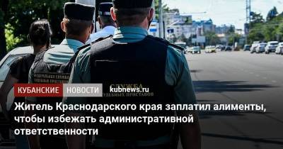 Житель Краснодарского края заплатил алименты, чтобы избежать административной ответственности