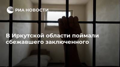 В Иркутской области поймали сбежавшего заключенного